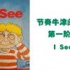 【节奏牛津阅读树】第一阶段I See