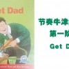 【节奏牛津阅读树】第一阶段Get Dad